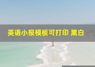 英语小报模板可打印 黑白